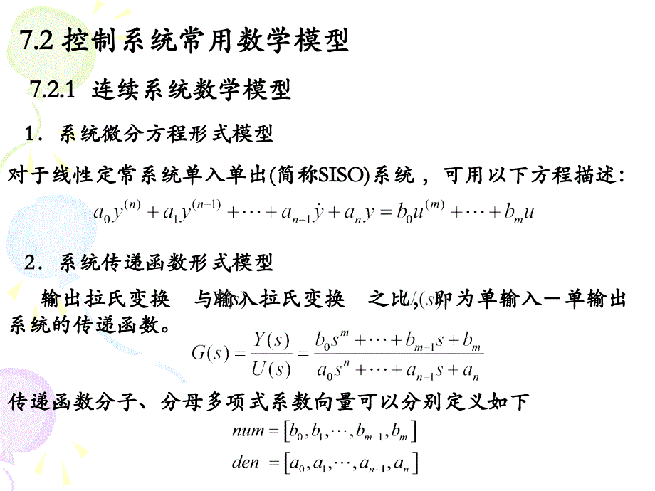 计算机仿真课件：第七章 控制系统数学模型及其转换_第2页