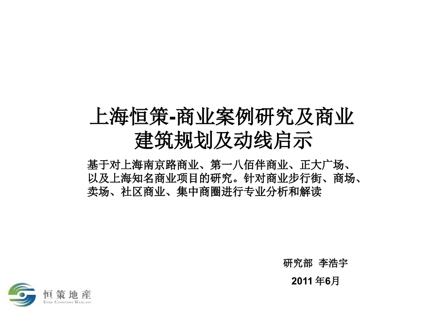 上海商业案例研究及商业建筑规划及动线启示_第1页