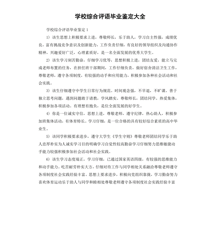 学校综合评语毕业鉴定大全_第1页