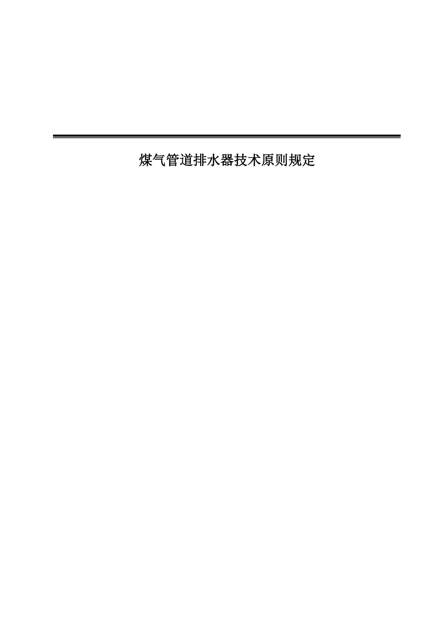 煤气管道排水器重点技术重点标准要求_第1页
