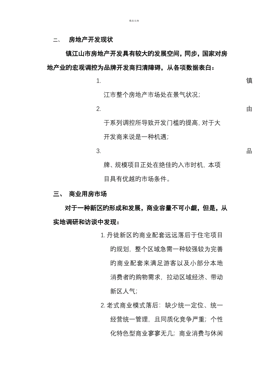 公司商业市场调查汇总报告_第4页