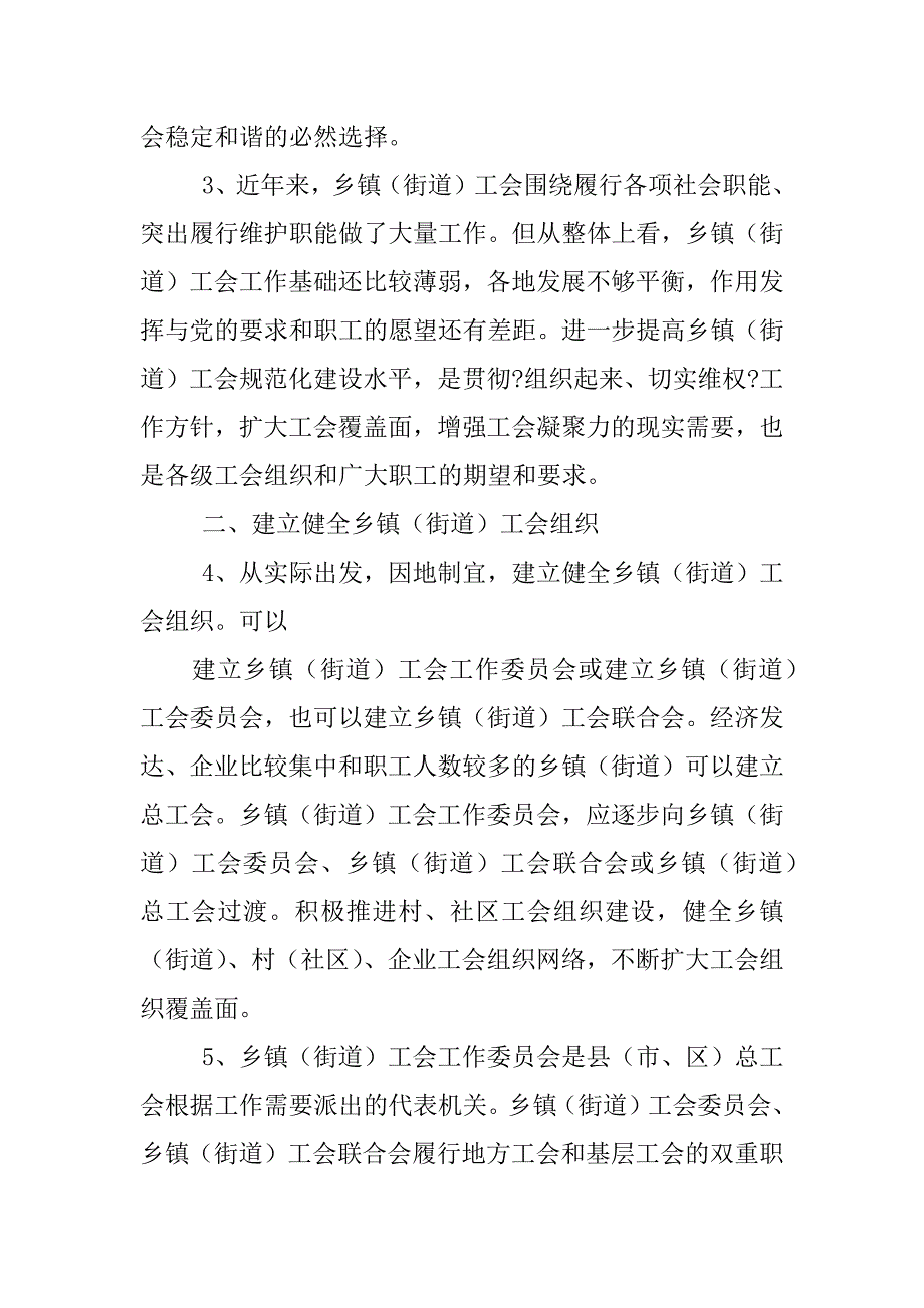 中华全国总工会关于加强乡镇(街道)工会规范化建设的意见_第2页