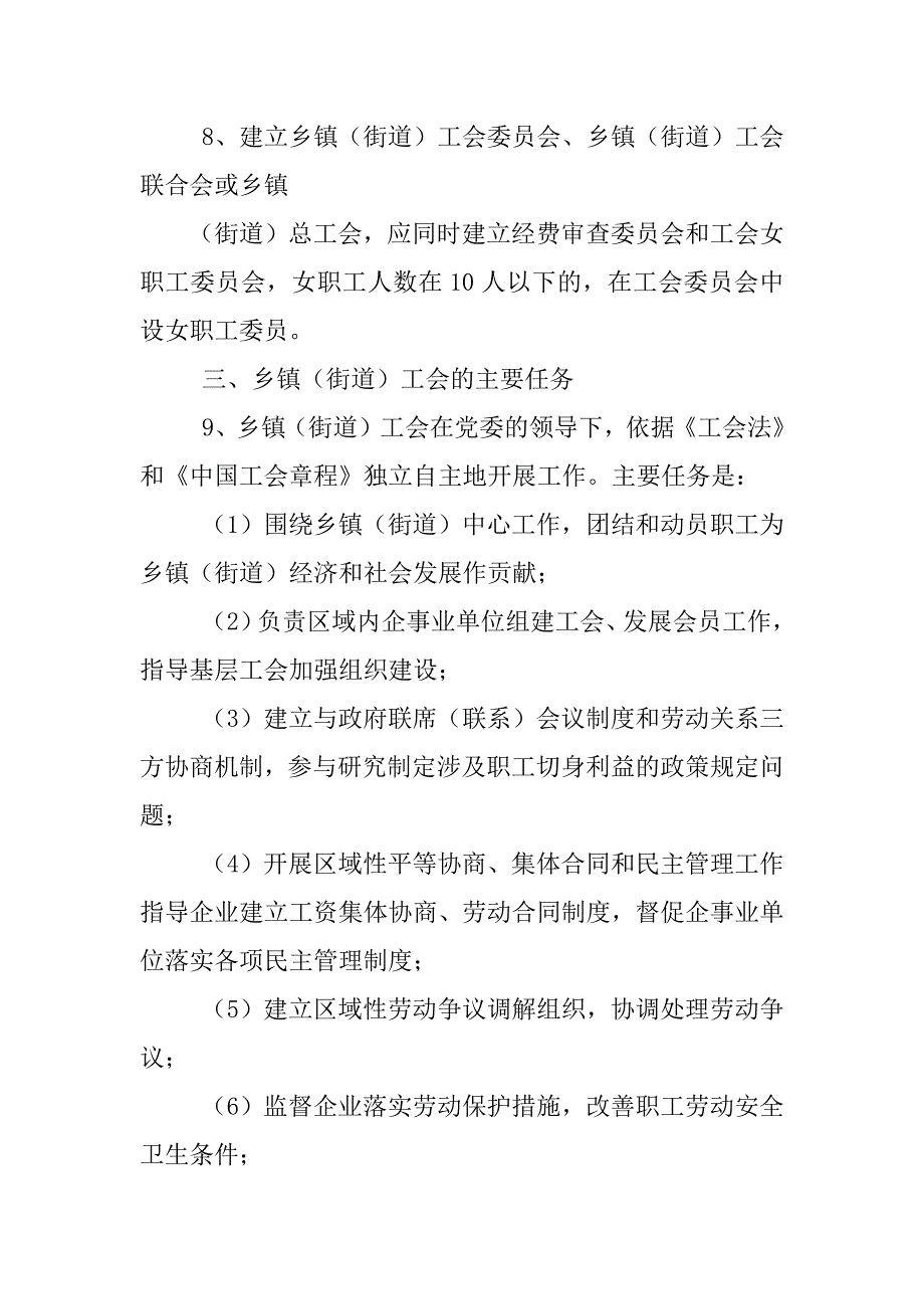 中华全国总工会关于加强乡镇(街道)工会规范化建设的意见_第4页