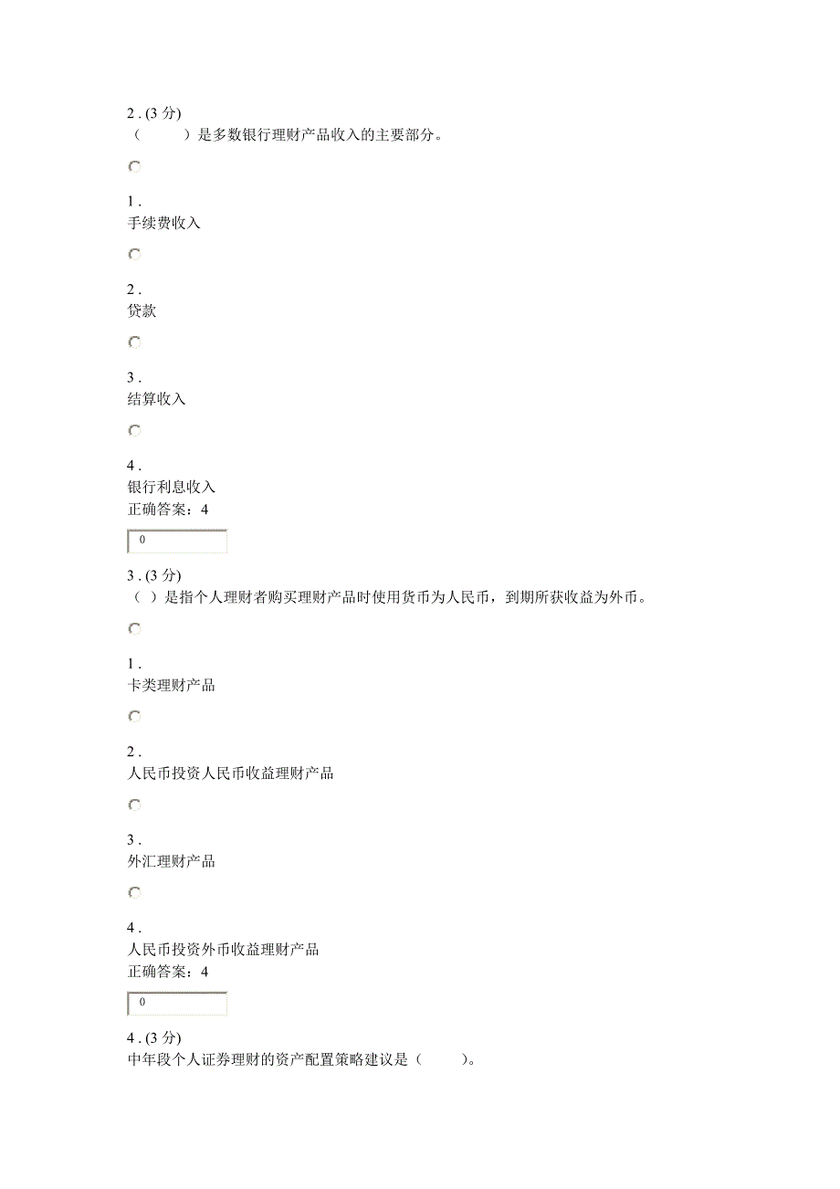 个人理财网上作业题目库_第4页