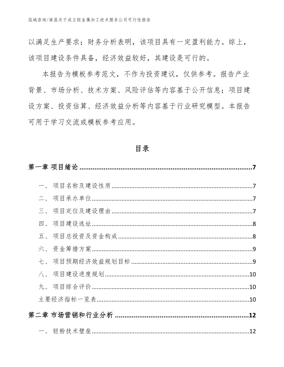 南昌关于成立钽金属加工技术服务公司可行性报告【范文】_第2页