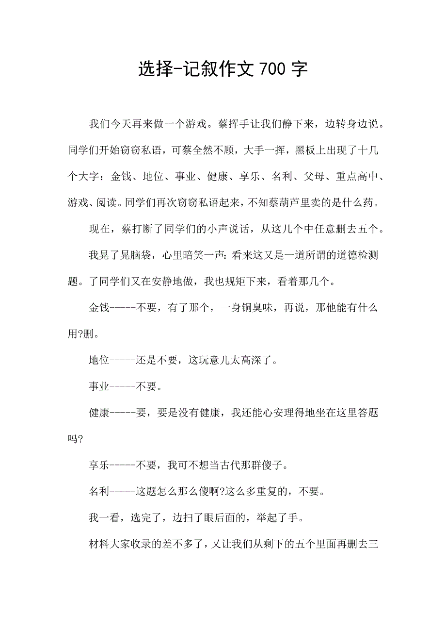 选择-记叙作文700字.docx_第1页