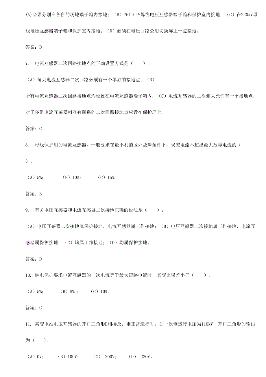 2024年继电保护题库电流电压互感器二次回路及安全自动装置_第2页