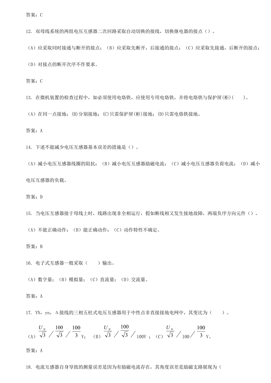 2024年继电保护题库电流电压互感器二次回路及安全自动装置_第3页