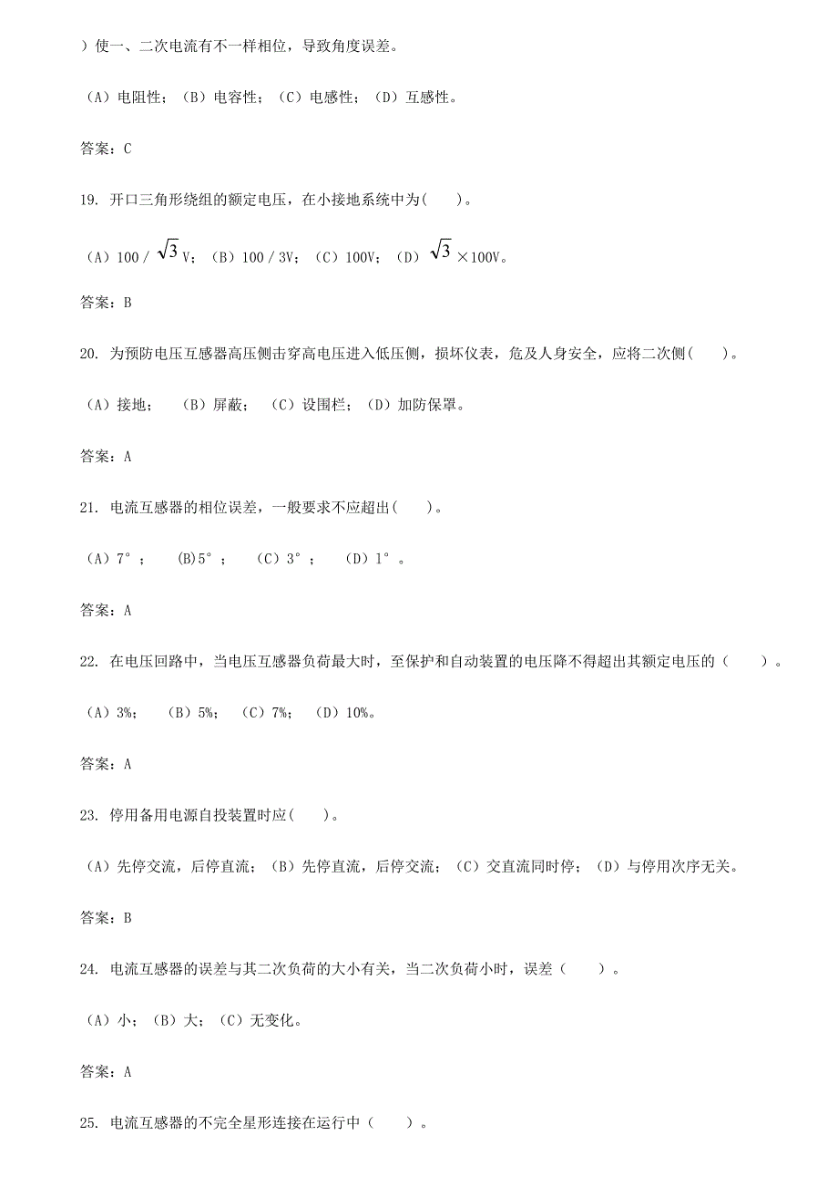 2024年继电保护题库电流电压互感器二次回路及安全自动装置_第4页