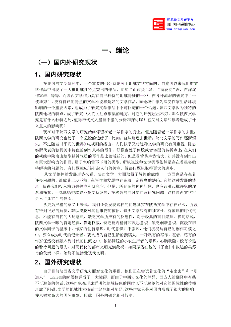 论文学风格与地域的关系——以陕西作家为例_第3页