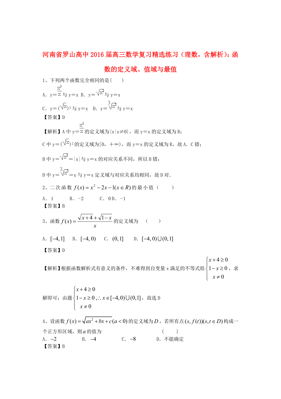 河南省罗山高中2016届高三数学复习精选练习函数的定义域值域与最值理含解析_第1页