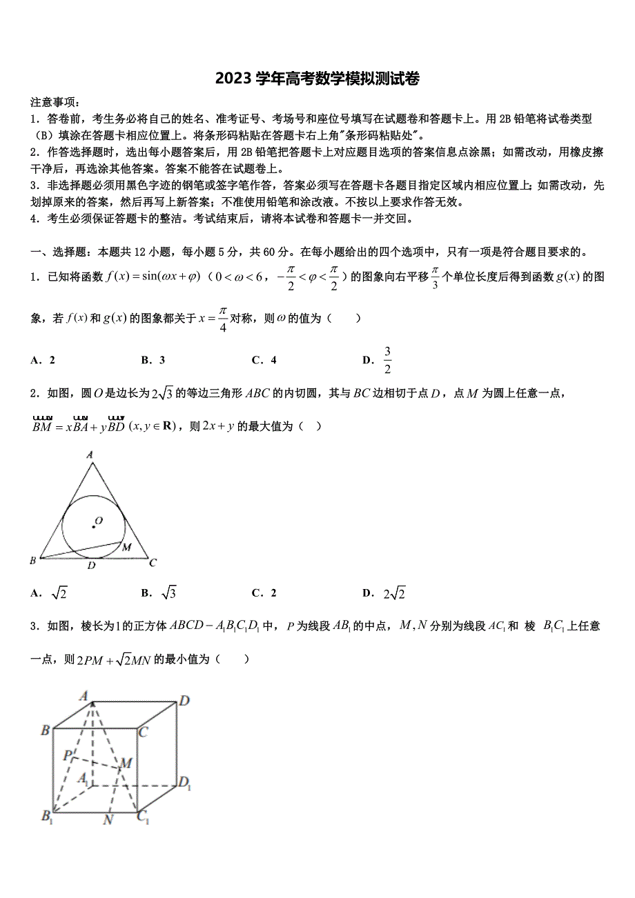 2023学年山东省高三第二次诊断性检测数学试卷（含解析）.doc_第1页