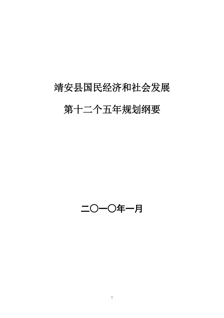 靖安县国民经济和社会发展第十二个五年规划纲要.docx_第1页