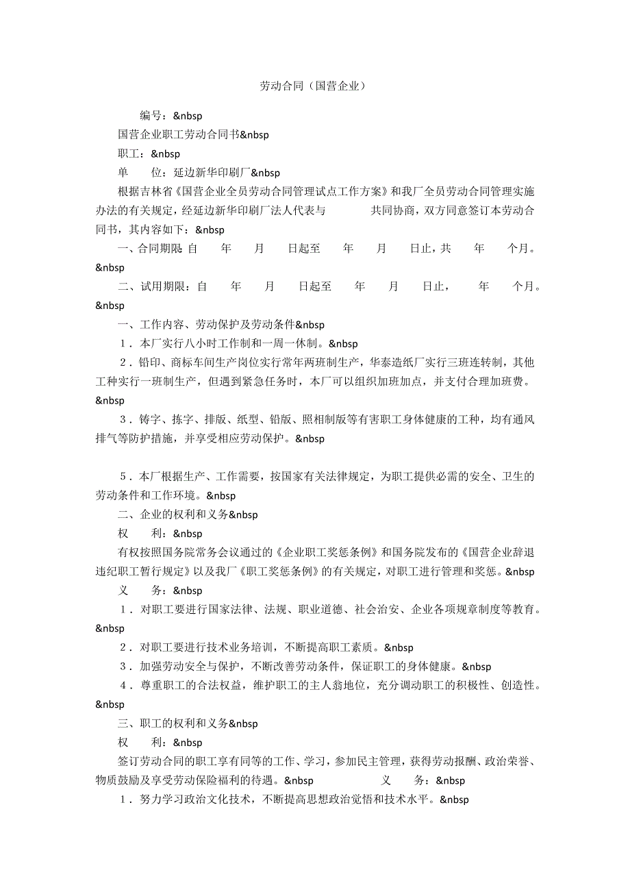 劳动合同(国营企业).docx_第1页