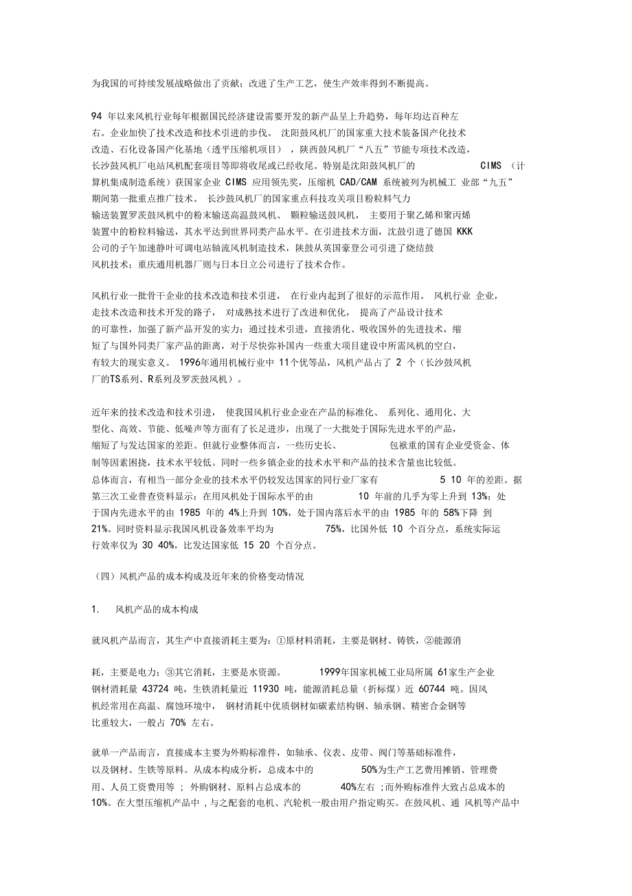 中国风机行业发展分析报告_第4页