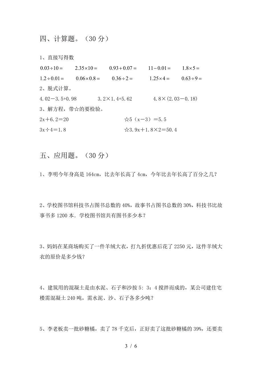 2021年部编版六年级数学下册第二次月考考试题及答案(审定版).doc_第3页