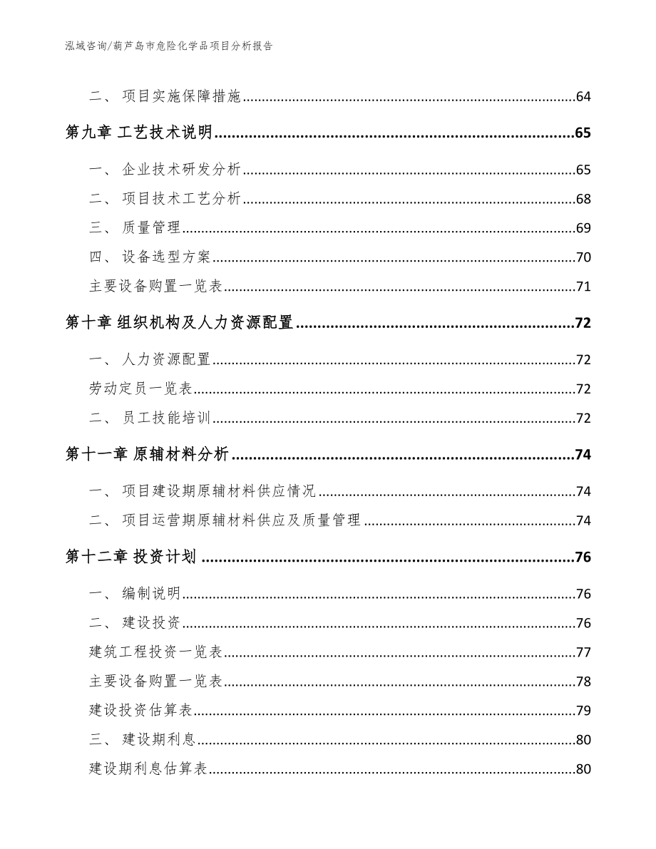 葫芦岛市危险化学品项目分析报告（范文模板）_第3页