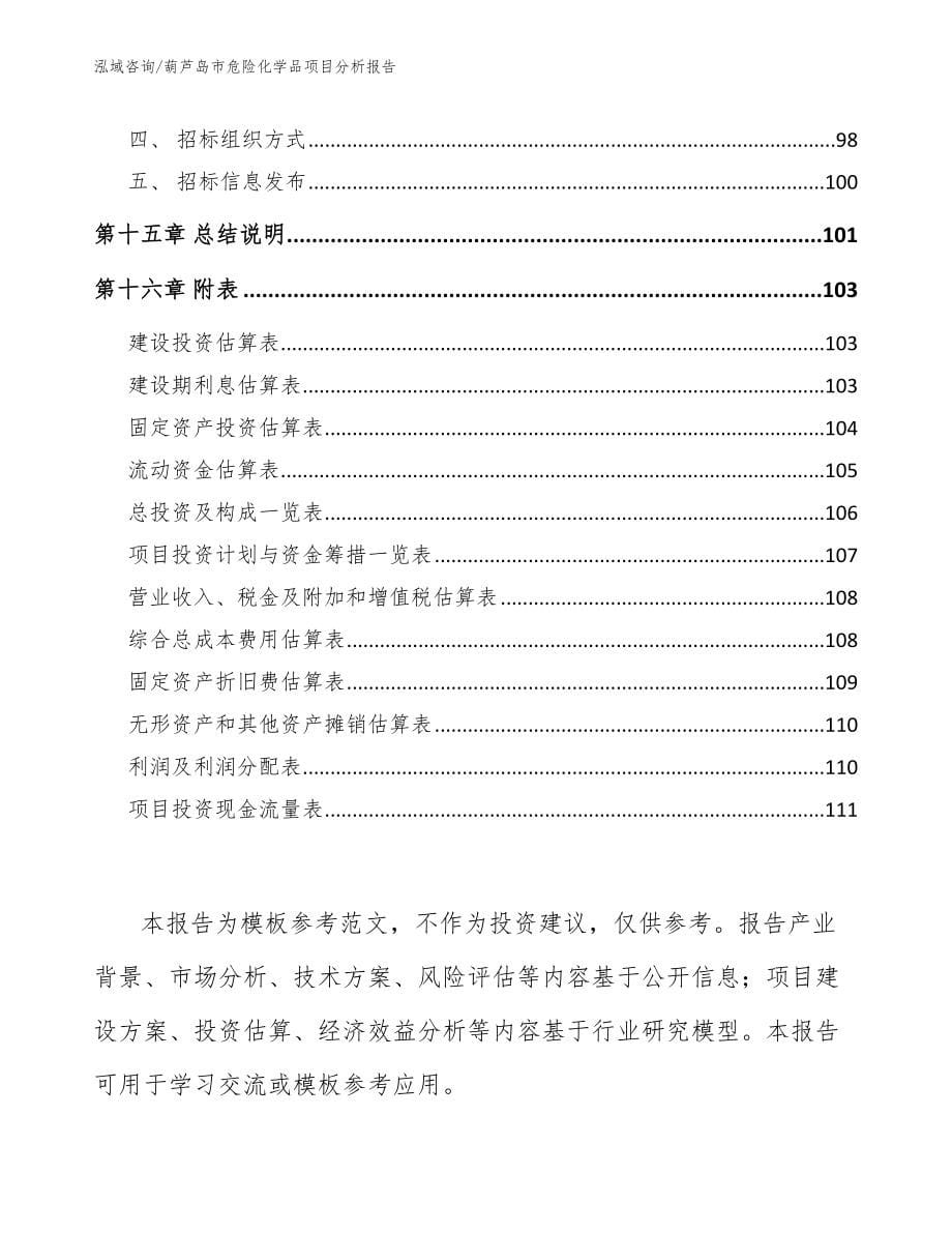 葫芦岛市危险化学品项目分析报告（范文模板）_第5页