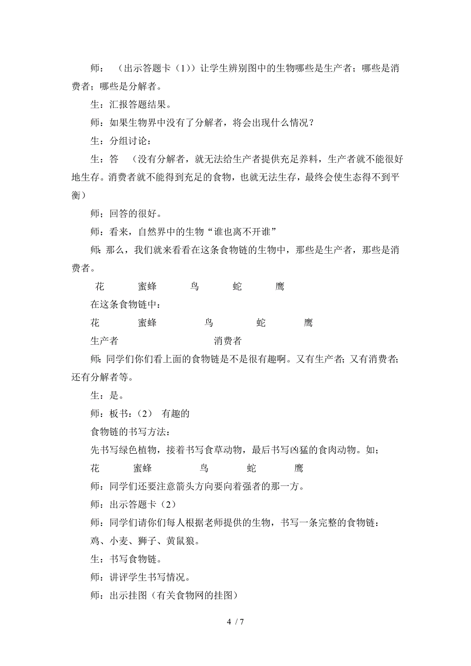 有趣的食物链教学设计_第4页