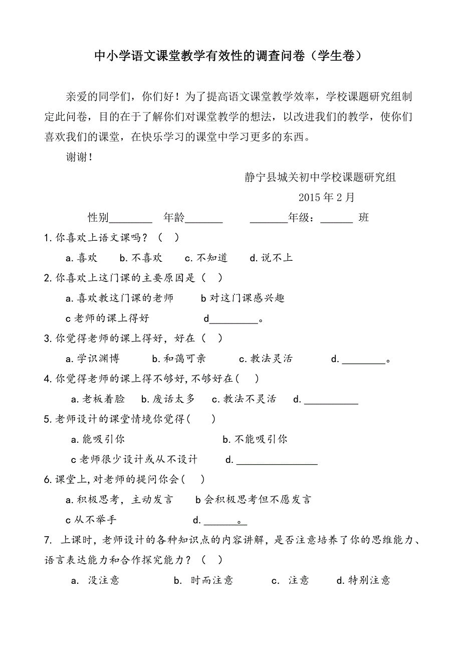 语文课堂教学高效性的问卷(学生卷)_第1页