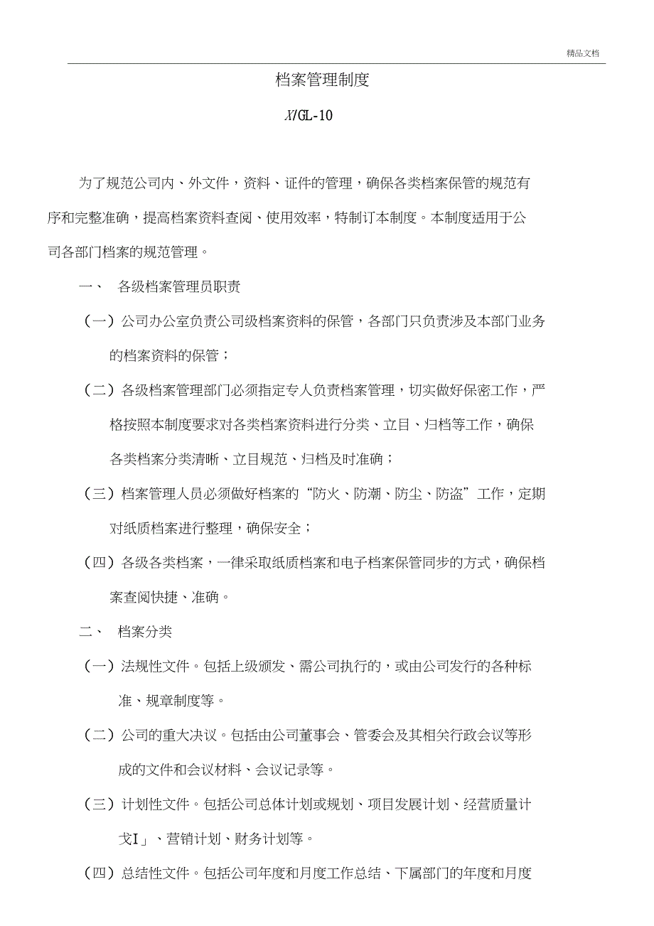 公司档案管理制度实用版本_第1页