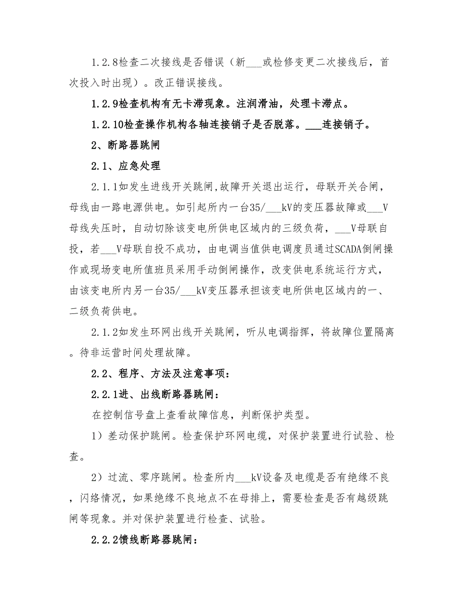 2022年变电所常见故障应急处理方案_第2页