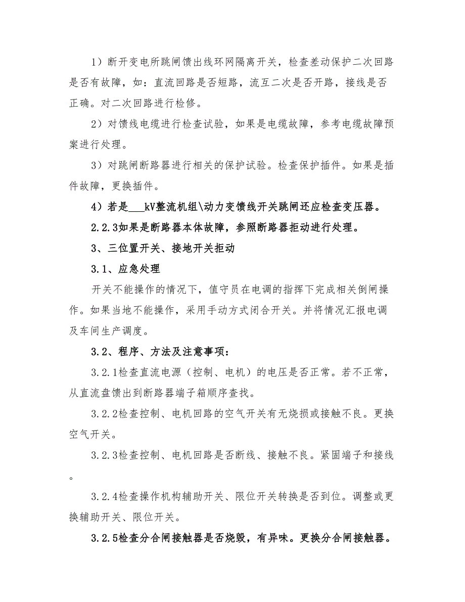 2022年变电所常见故障应急处理方案_第3页