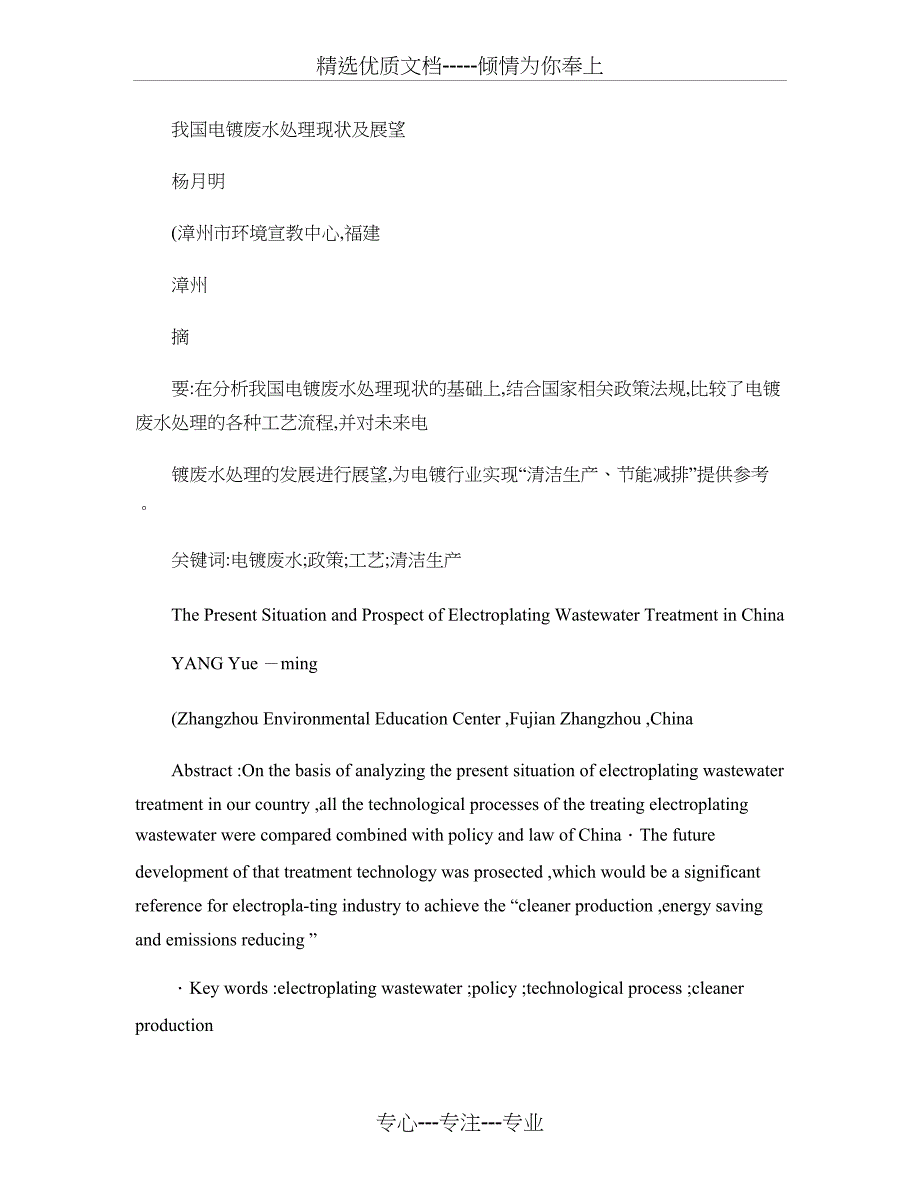 我国电镀废水处理现状及展望概要_第1页