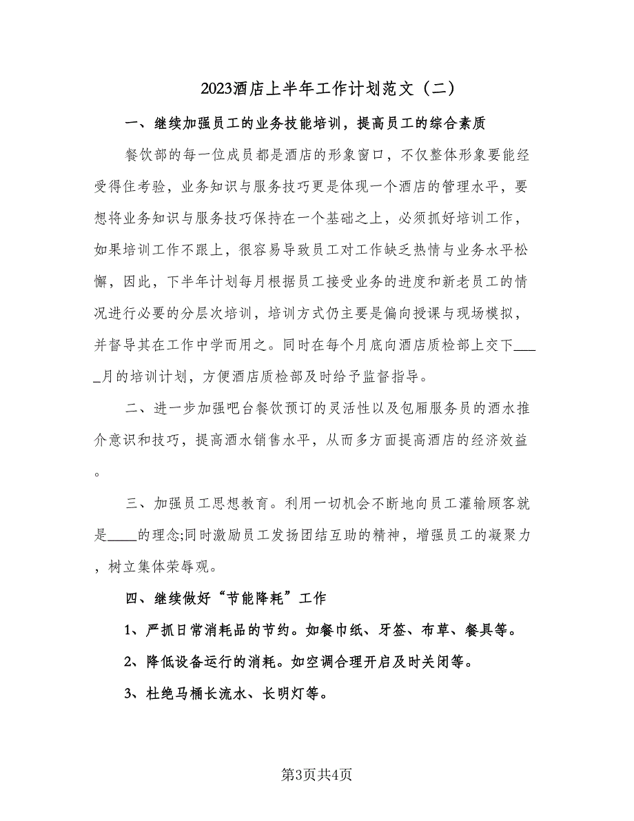 2023酒店上半年工作计划范文（二篇）_第3页