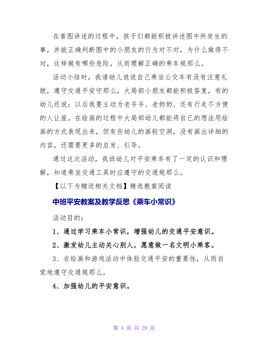 中班下学期安全教案详案反思《乘车小常识》.doc_第4页