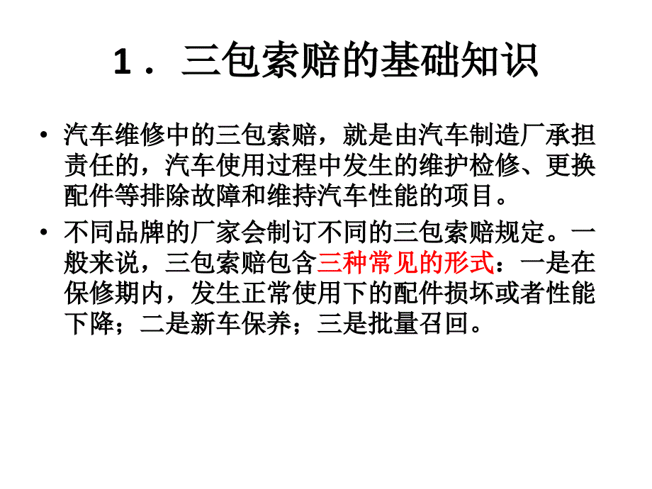 汽车三包索赔与保险理赔实务PPT课件_第2页