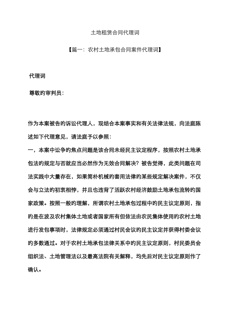 合同范本之土地租赁合同代理词_第1页