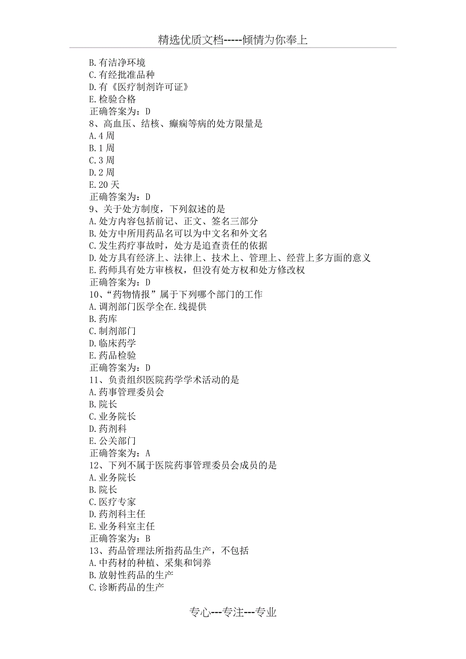 初级药师考试试题-相关专业知识模拟考试试题_第2页