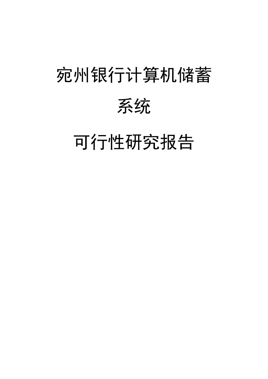 银行储蓄可行性实施报告_第1页