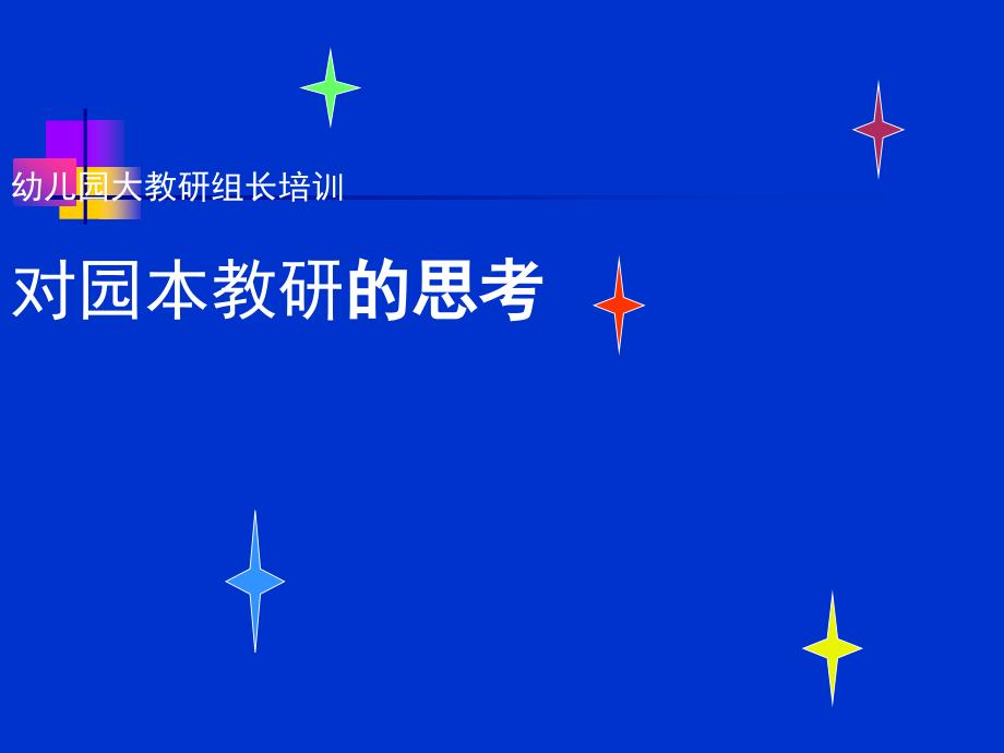 幼儿园教研组长培训对园本教研的思考_第1页