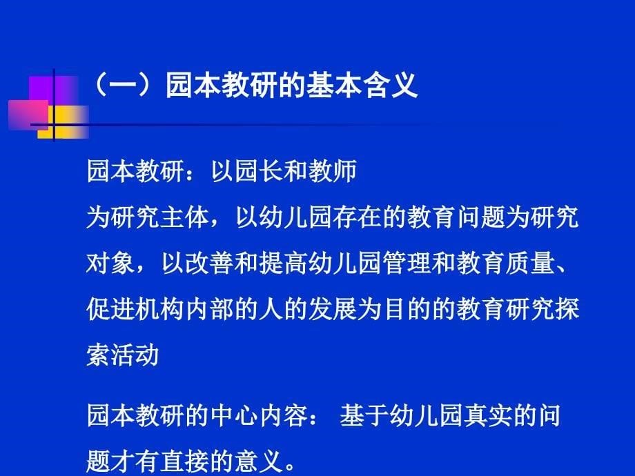 幼儿园教研组长培训对园本教研的思考_第5页