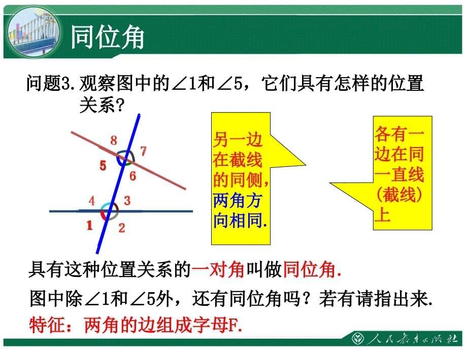 相交线第课时同位角内错角同旁内角教案_第5页