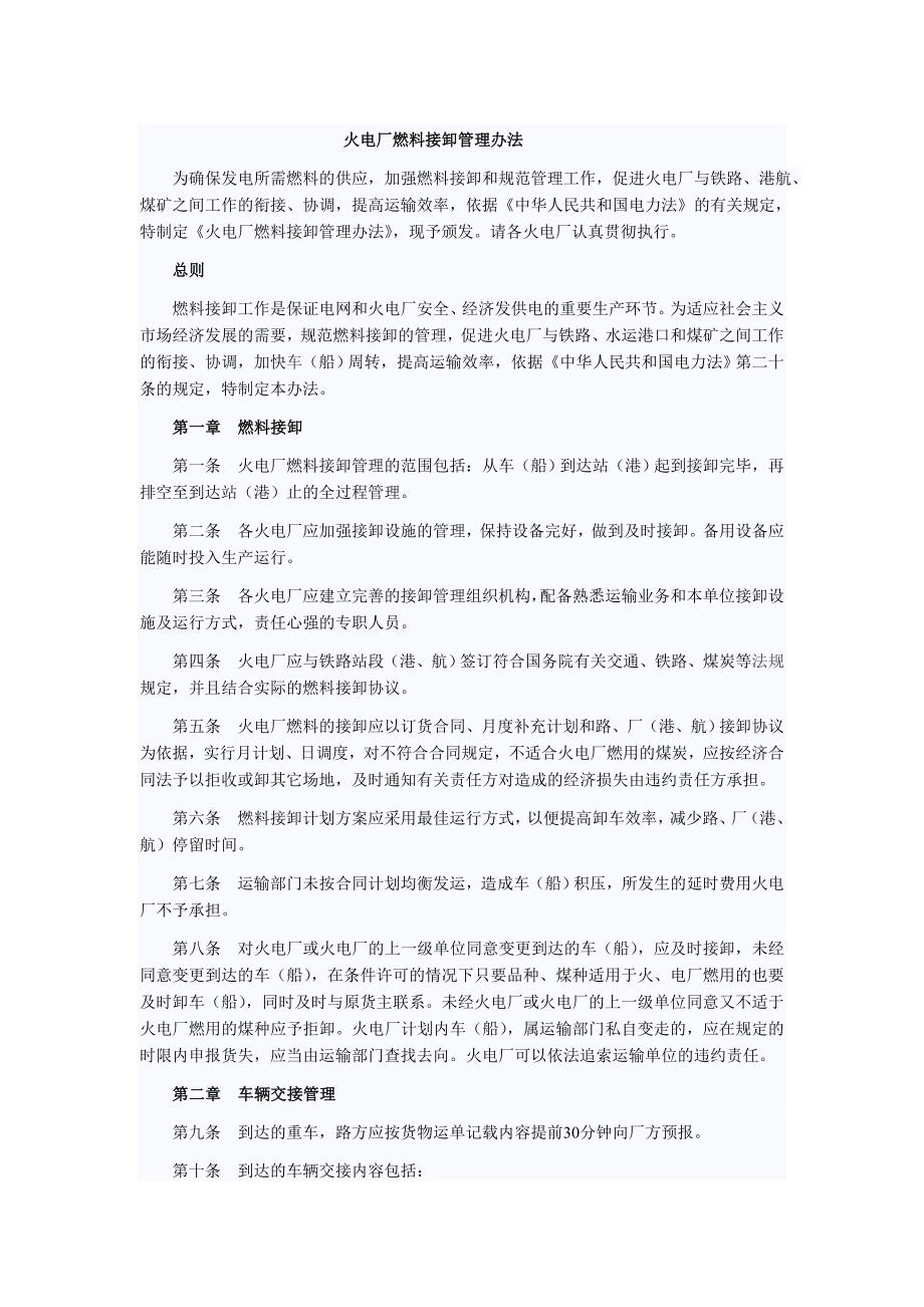 火电厂燃料接卸管理办法.doc_第1页