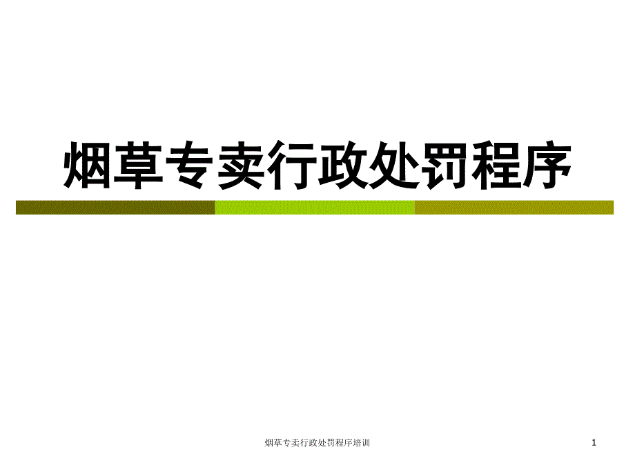 烟草专卖行政处罚程序培训_第1页