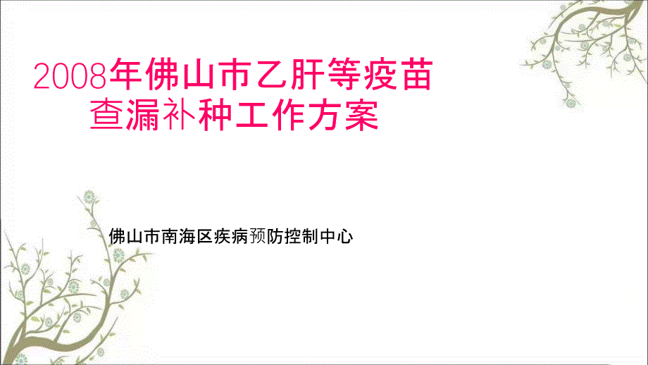 查漏补种工作方案PPT课件课件_第2页