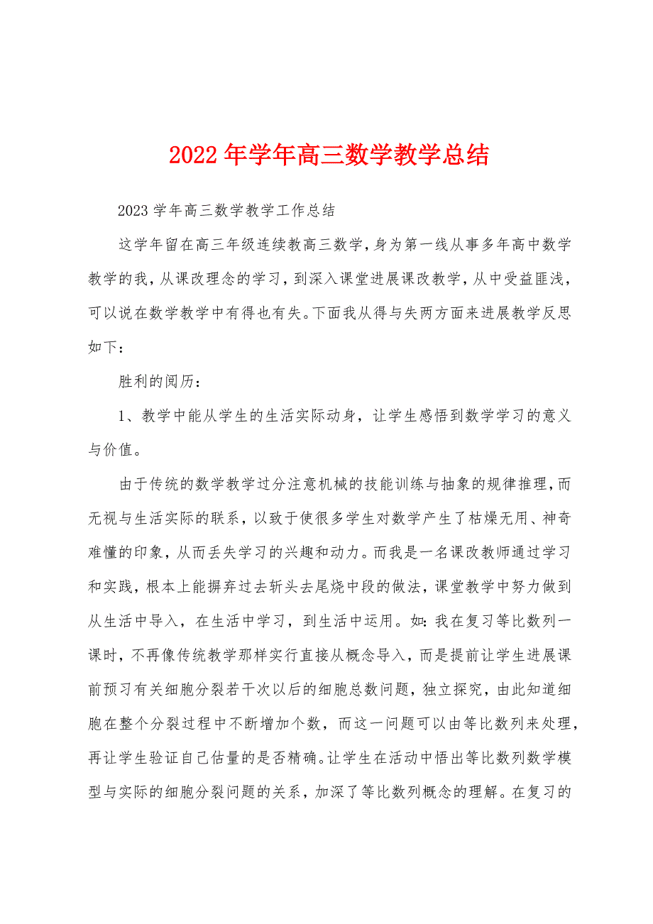 2023年学年高三数学教学总结.docx_第1页