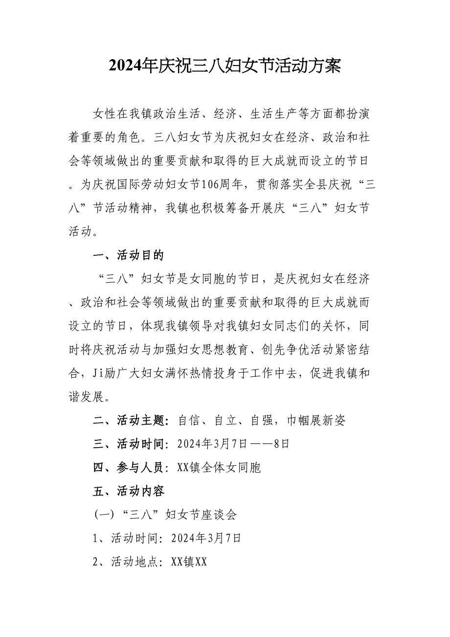 2024年企业庆祝《三八节》活动实施方案 汇编6份_第1页