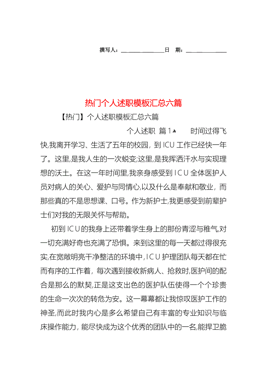 热门个人述职模板汇总六篇_第1页