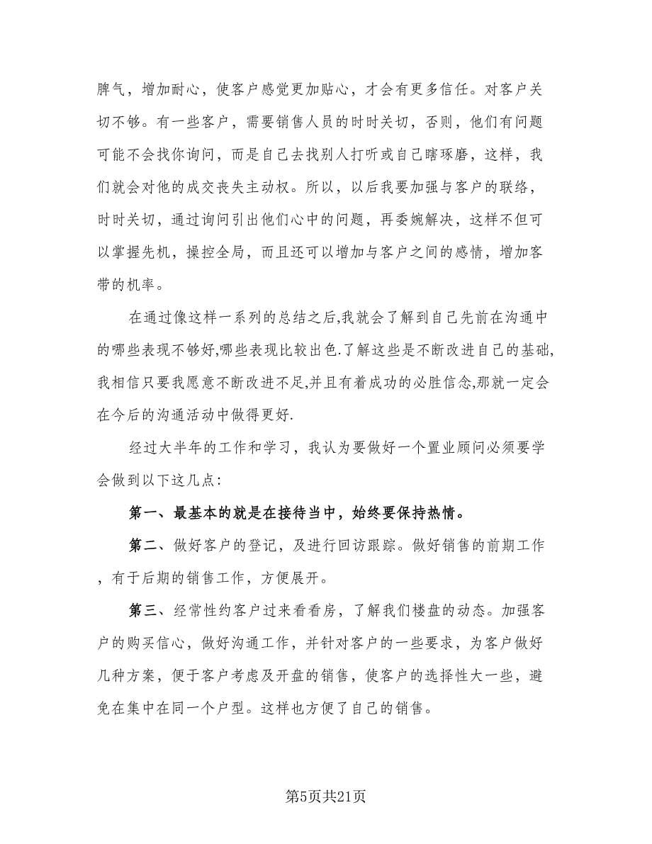 置业顾问年终总结参考样本（4篇）.doc_第5页