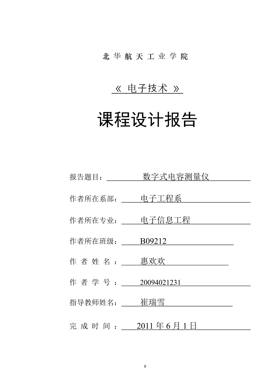 数字式电容测量仪_第1页