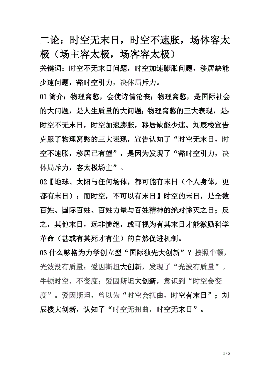 二论：时空无末日、时空不速胀、场体容太极.doc_第1页