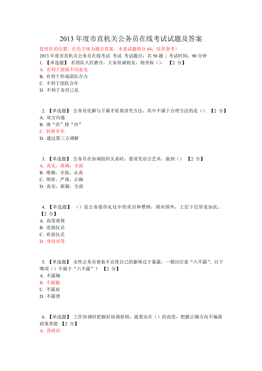 2013年度市直机关公务员在线考试试题及答案.doc_第1页