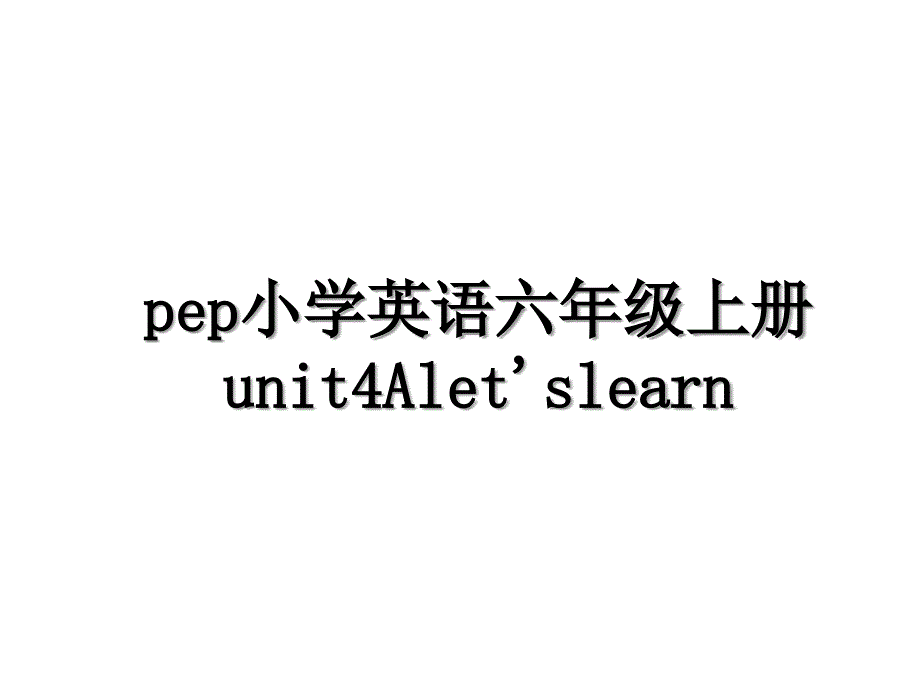 pep小学英语六年级上册unit4Aletslearn_第1页