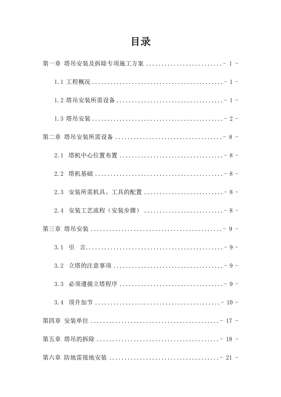 塔吊安装及拆除专项施工方案_第2页