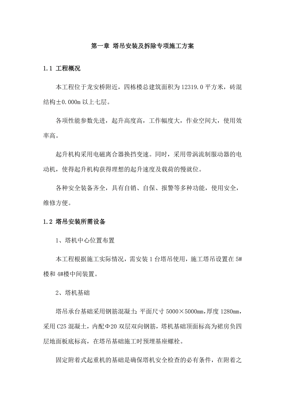 塔吊安装及拆除专项施工方案_第4页